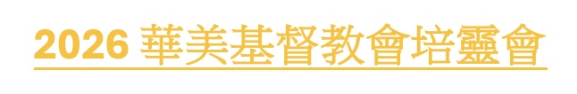 2026培靈會